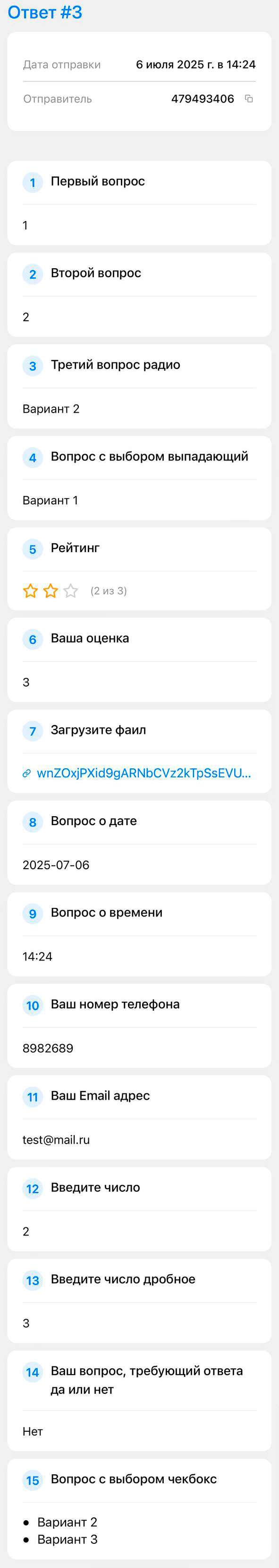 Просмотр конкретного ответа